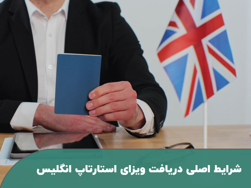 شرایط اصلی دریافت ویزای استارتاپ انگلیس