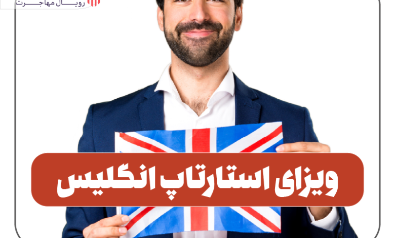 ویزای استارتاپ انگلیس