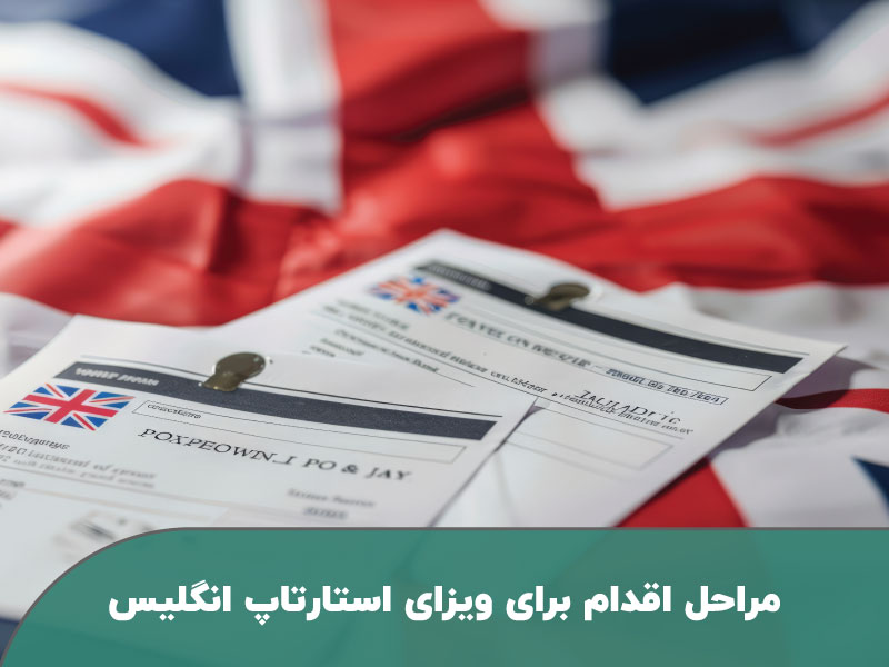 مراحل اقدام برای ویزای استارتاپ انگلیس