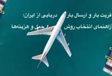 فریت بار و ارسال بار دریایی از ایران؛ راهنمای انتخاب روش حمل و هزینه‌ها