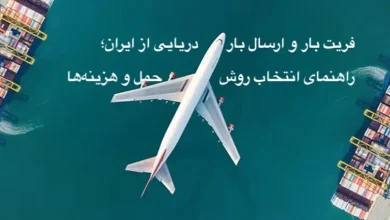 فریت بار و ارسال بار دریایی از ایران؛ راهنمای انتخاب روش حمل و هزینه‌ها