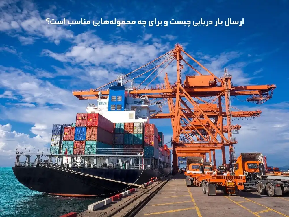 ارسال بار دریایی چیست و برای چه محموله‌هایی مناسب است؟