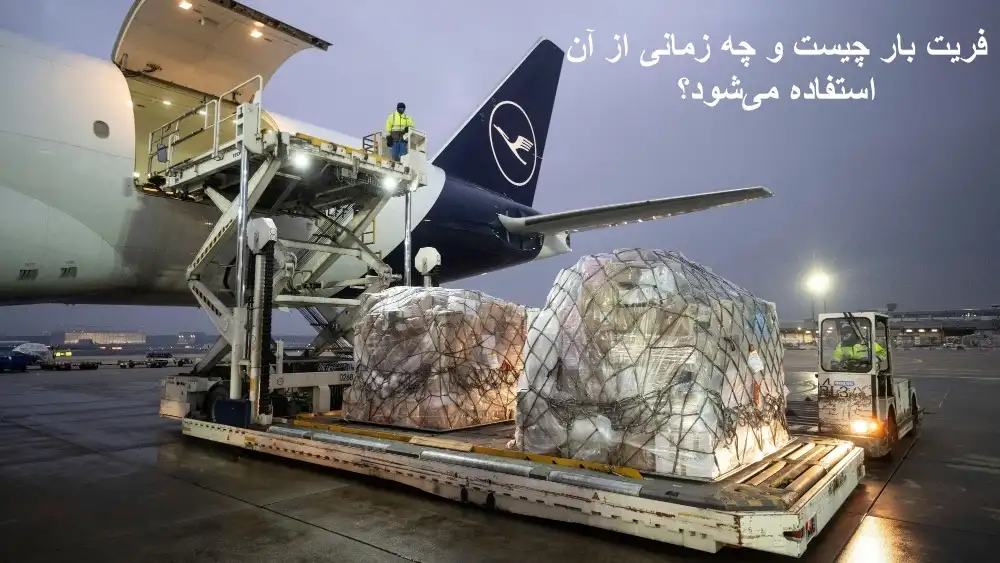 فریت بار چیست و چه زمانی از آن استفاده می‌شود؟