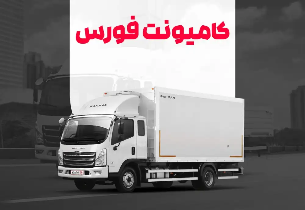 بررسی مقایسه‌ای کامیونت فورس و ایسوزو